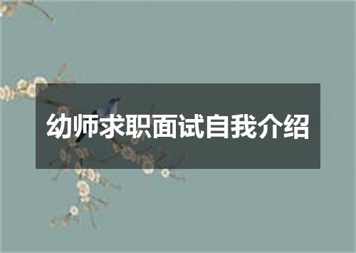 幼师求职面试自我介绍