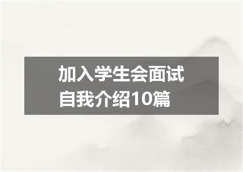 加入学生会面试自我介绍10篇