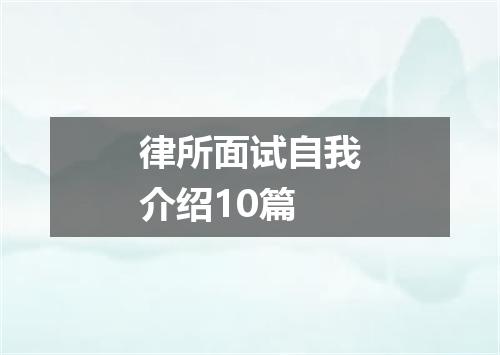 律所面试自我介绍10篇