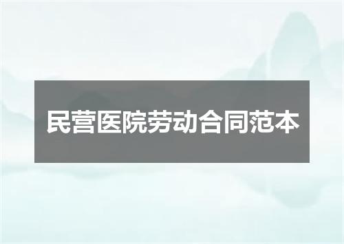 民营医院劳动合同范本