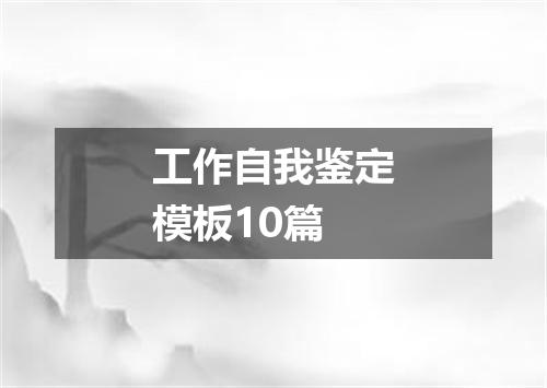 工作自我鉴定模板10篇