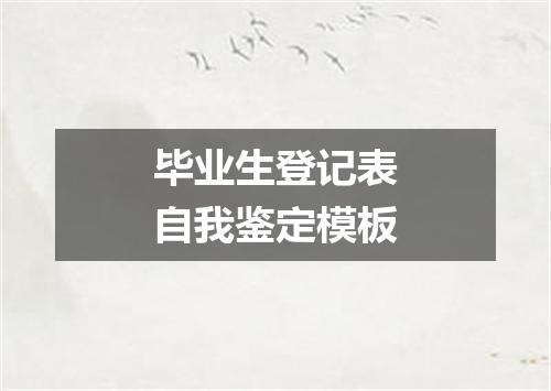 毕业生登记表自我鉴定模板