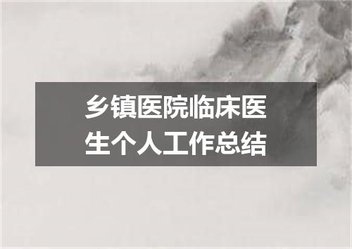 乡镇医院临床医生个人工作总结