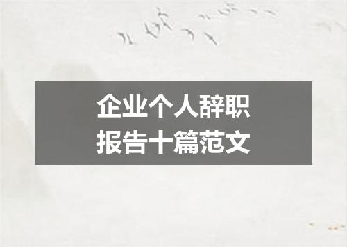 企业个人辞职报告十篇范文