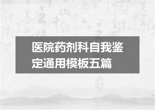 医院药剂科自我鉴定通用模板五篇