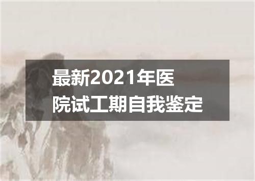 最新2021年医院试工期自我鉴定