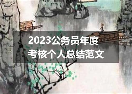 2023公务员年度考核个人总结范文