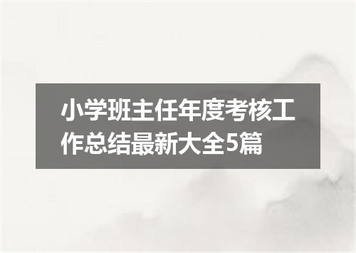 小学班主任年度考核工作总结最新大全5篇