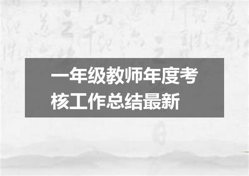 一年级教师年度考核工作总结最新