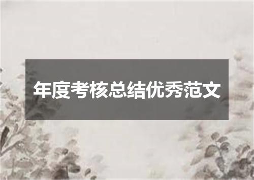 年度考核总结优秀范文