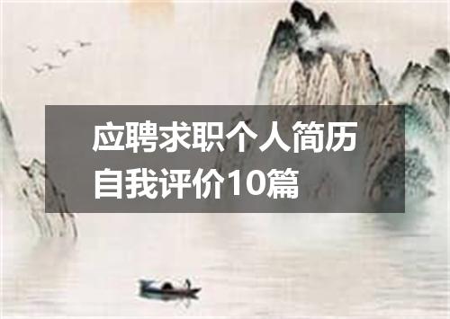 应聘求职个人简历自我评价10篇