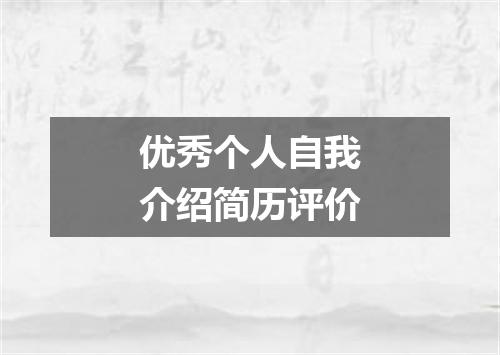 优秀个人自我介绍简历评价
