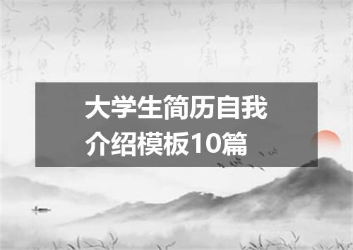 大学生简历自我介绍模板10篇