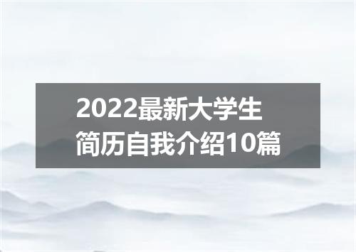 2022最新大学生简历自我介绍10篇