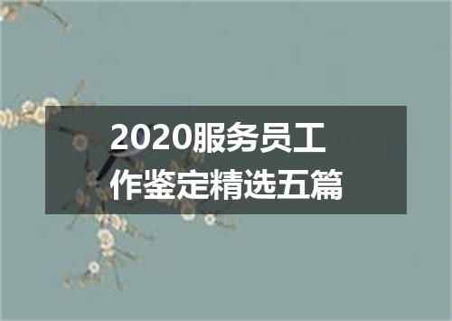 2020服务员工作鉴定精选五篇