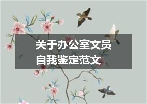 关于办公室文员自我鉴定范文