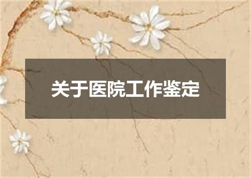 关于医院工作鉴定