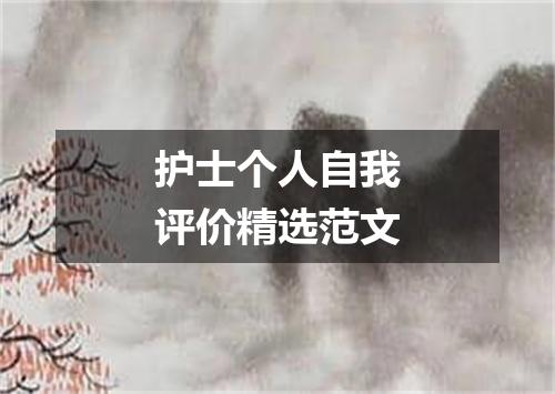 护士个人自我评价精选范文