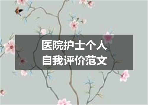 医院护士个人自我评价范文