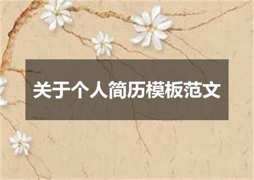 关于个人简历模板范文