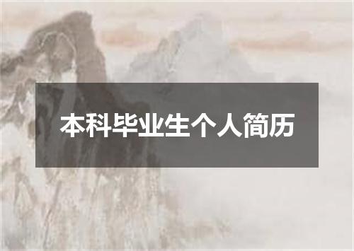 本科毕业生个人简历