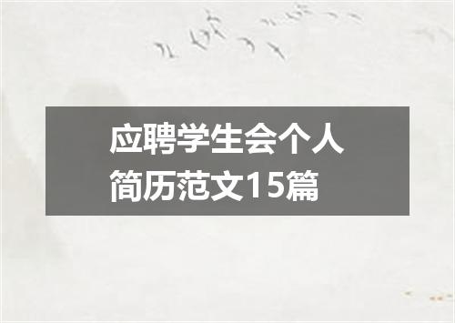 应聘学生会个人简历范文15篇