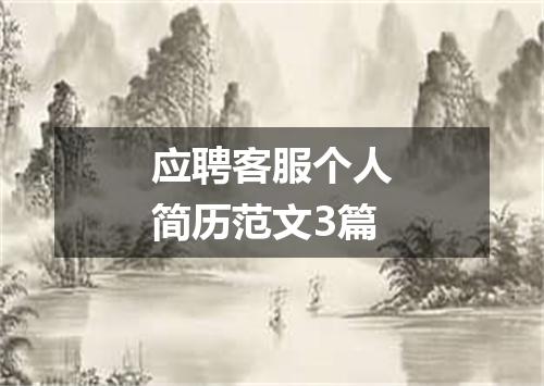 应聘客服个人简历范文3篇