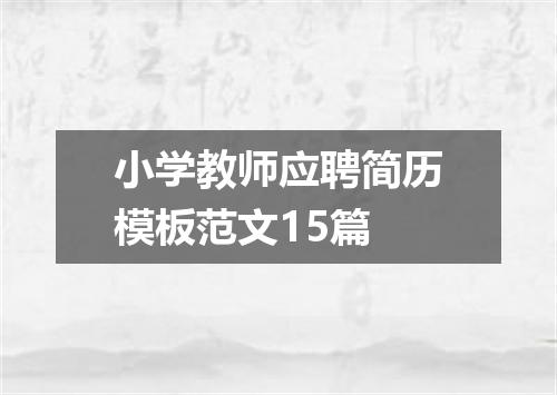 小学教师应聘简历模板范文15篇