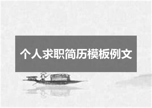 个人求职简历模板例文