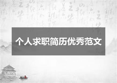 个人求职简历优秀范文