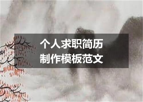 个人求职简历制作模板范文