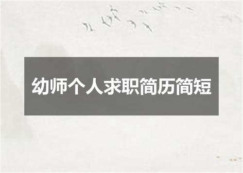 幼师个人求职简历简短