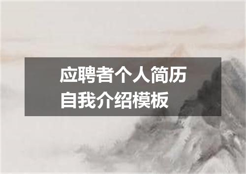 应聘者个人简历自我介绍模板