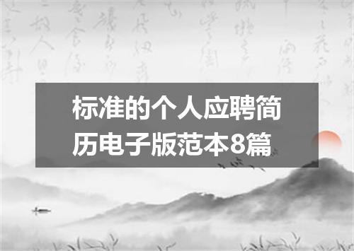 标准的个人应聘简历电子版范本8篇