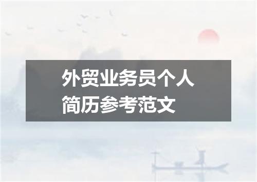 外贸业务员个人简历参考范文