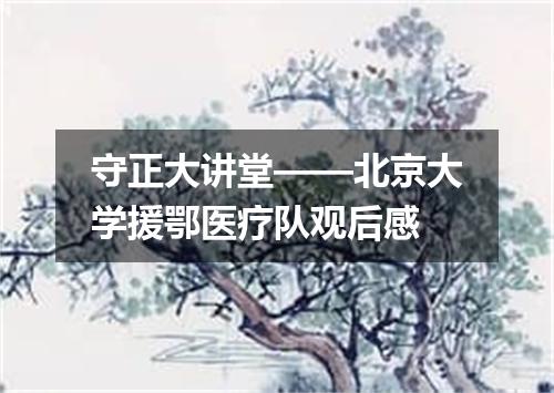 守正大讲堂——北京大学援鄂医疗队观后感