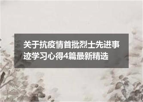 关于抗疫情首批烈士先进事迹学习心得4篇最新精选
