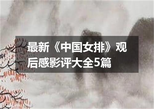 最新《中国女排》观后感影评大全5篇