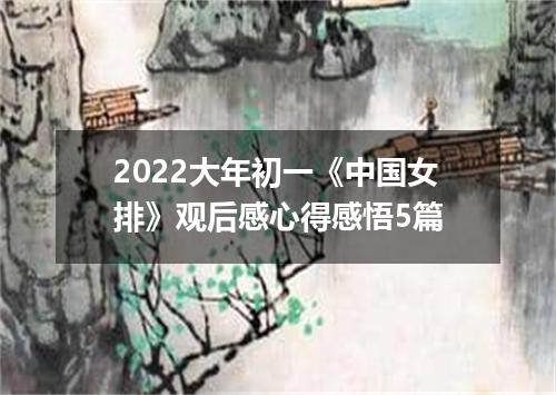 2022大年初一《中国女排》观后感心得感悟5篇