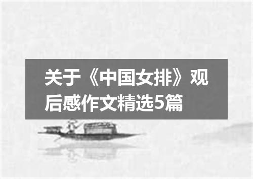 关于《中国女排》观后感作文精选5篇