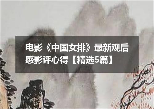 电影《中国女排》最新观后感影评心得【精选5篇】