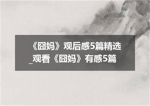 《囧妈》观后感5篇精选_观看《囧妈》有感5篇