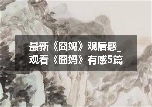 最新《囧妈》观后感_观看《囧妈》有感5篇