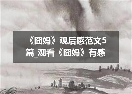 《囧妈》观后感范文5篇_观看《囧妈》有感