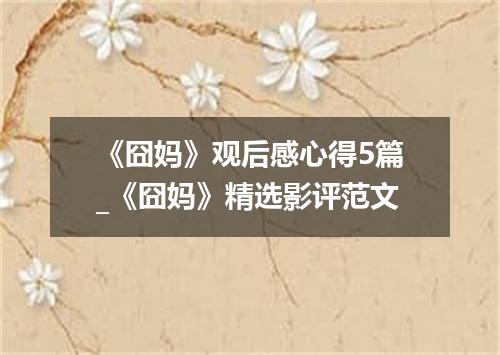 《囧妈》观后感心得5篇_《囧妈》精选影评范文