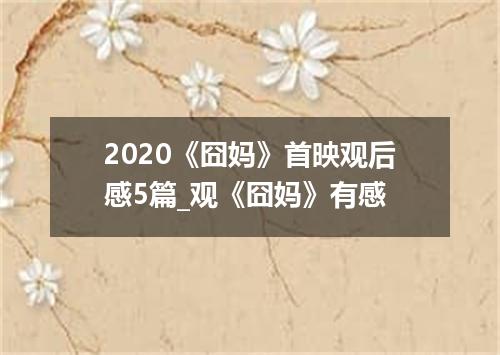 2020《囧妈》首映观后感5篇_观《囧妈》有感