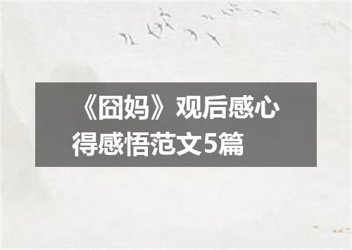 《囧妈》观后感心得感悟范文5篇