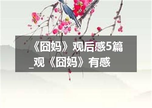 《囧妈》观后感5篇_观《囧妈》有感
