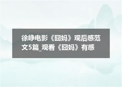 徐峥电影《囧妈》观后感范文5篇_观看《囧妈》有感