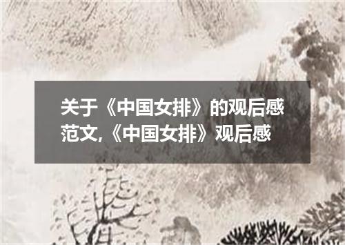 关于《中国女排》的观后感范文,《中国女排》观后感